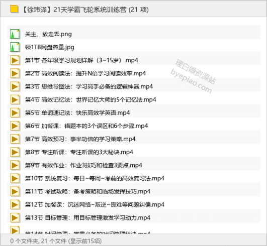 【徐玮泽】21天学霸飞轮系统训练营-理白嫖资源站
