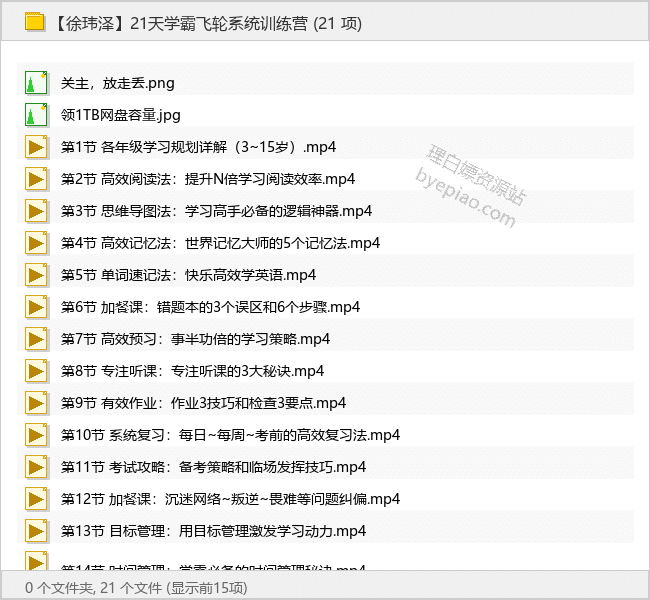 【徐玮泽】21天学霸飞轮系统训练营 - 理白嫖资源站-学习课程专区论坛-免费资源分享-理白嫖资源站