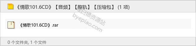 《情歌101.6CD》【整轨】