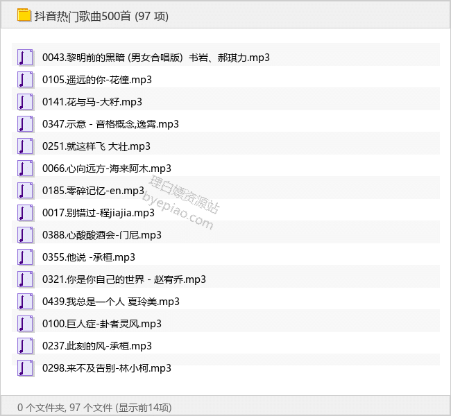 抖音热门歌曲500首 - 理白嫖资源站-音乐资源专区论坛-免费资源分享-理白嫖资源站