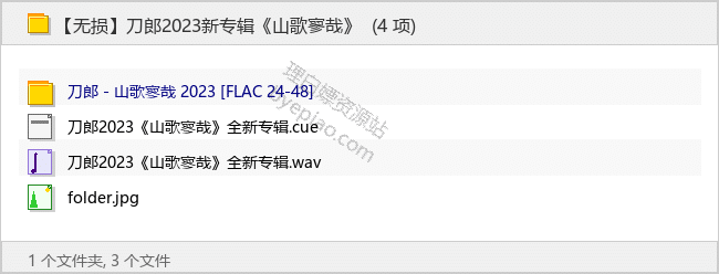 【无损】刀郎2023新专辑《山歌寥哉》