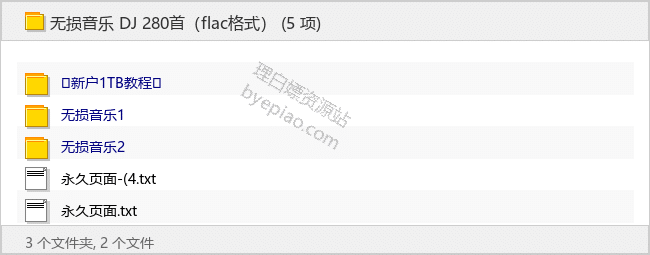 无损音乐 DJ 280首（flac格式）