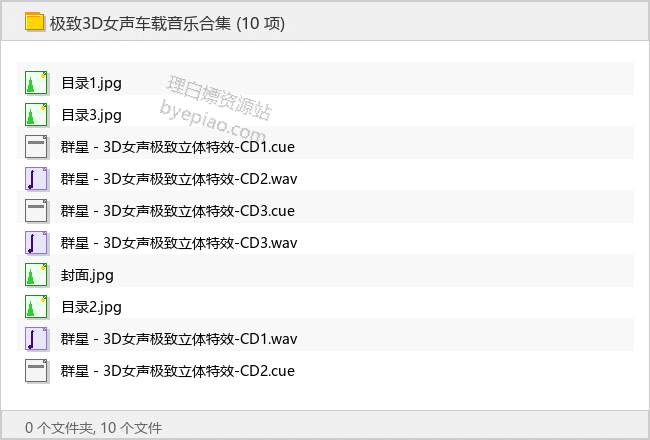 极致3D女声车载音乐合集 - 理白嫖资源站-音乐资源专区论坛-免费资源分享-理白嫖资源站