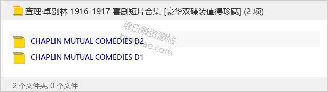 查理·卓别林 1916-1917 喜剧短片合集 [豪华双碟装值得珍藏] - 理白嫖资源站-音乐资源专区论坛-免费资源分享-理白嫖资源站