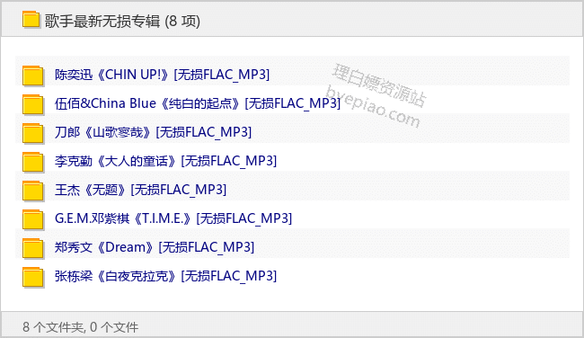 歌手最新无损专辑 - 理白嫖资源站-音乐资源专区论坛-免费资源分享-理白嫖资源站