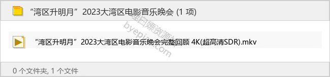 “湾区升明月”2023大湾区电影音乐晚会 - 理白嫖资源站-音乐资源专区论坛-免费资源分享-理白嫖资源站