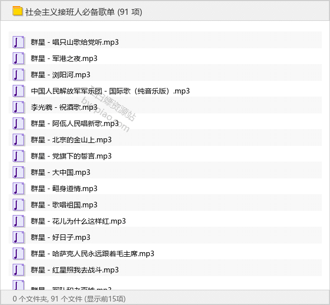 社会主义接班人必备歌单 - 理白嫖资源站-音乐资源专区论坛-免费资源分享-理白嫖资源站