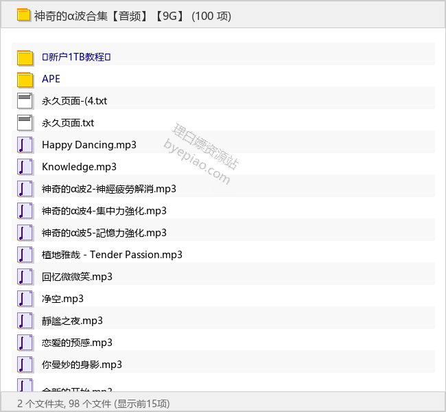 神奇的α波合集【9G】 - 理白嫖资源站-音乐资源专区论坛-免费资源分享-理白嫖资源站