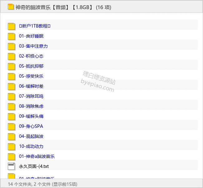 神奇的脑波音乐【1.8GB】