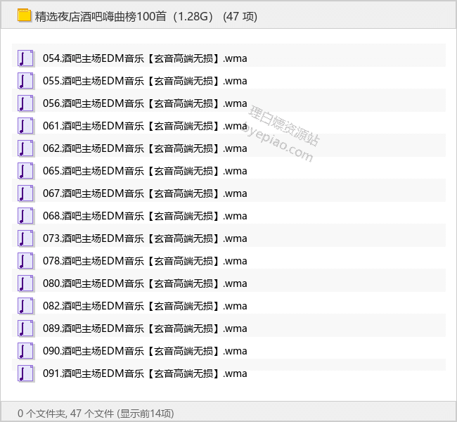 精选夜店酒吧嗨曲榜100首（1.28G） - 理白嫖资源站-音乐资源专区论坛-免费资源分享-理白嫖资源站