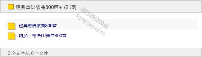 经典粤语歌曲800首+ - 理白嫖资源站-音乐资源专区论坛-免费资源分享-理白嫖资源站