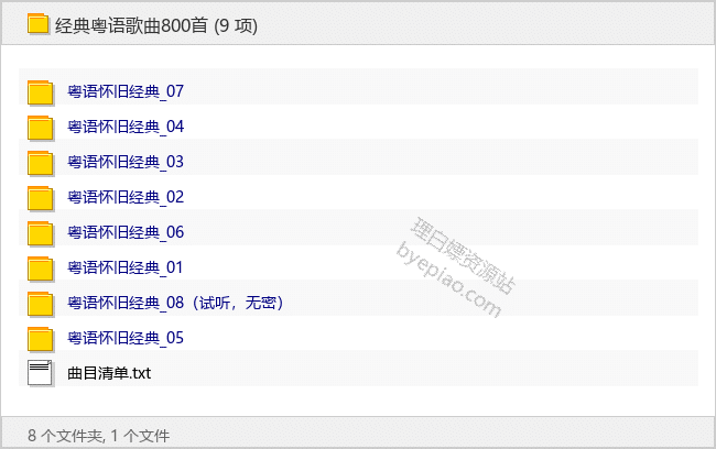 经典粤语歌曲800首