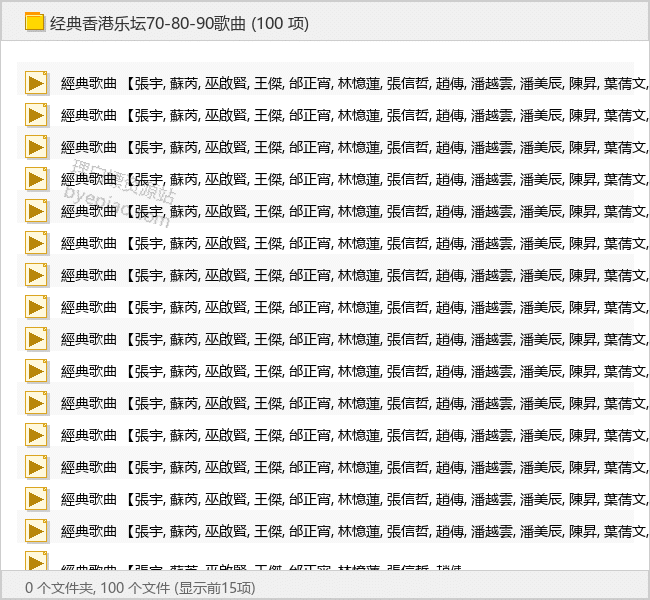 经典香港乐坛70-80-90歌曲