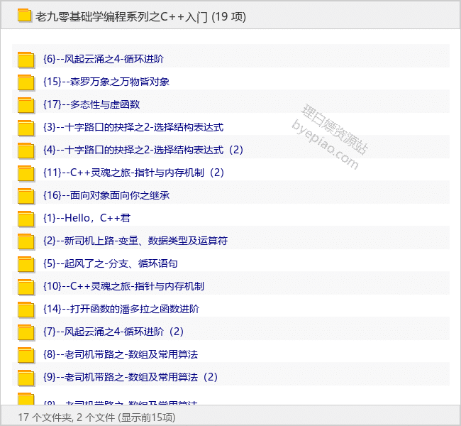 老九零基础学编程系列之C 入门 - 理白嫖资源站-学习课程专区论坛-免费资源分享-理白嫖资源站