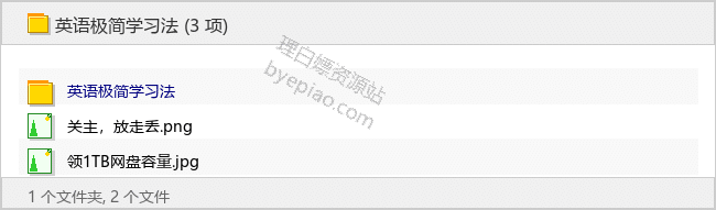 英语极简学习法-理白嫖资源站