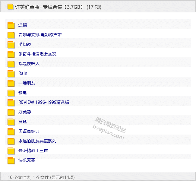 许美静单曲+专辑合集【3.7GB】 - 理白嫖资源站-音乐资源专区论坛-免费资源分享-理白嫖资源站
