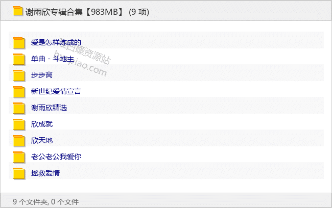 谢雨欣专辑合集【983MB】