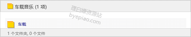 车载音乐 - 理白嫖资源站-音乐资源专区论坛-免费资源分享-理白嫖资源站