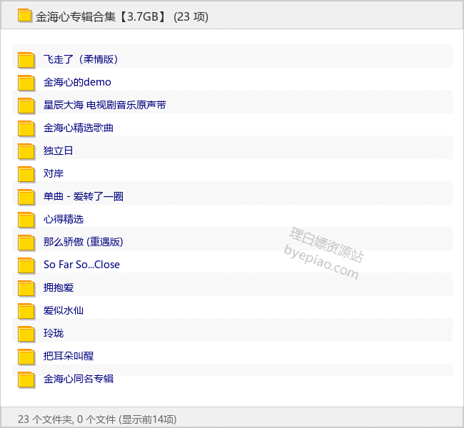 金海心专辑合集【3.7GB】 - 理白嫖资源站-音乐资源专区论坛-免费资源分享-理白嫖资源站