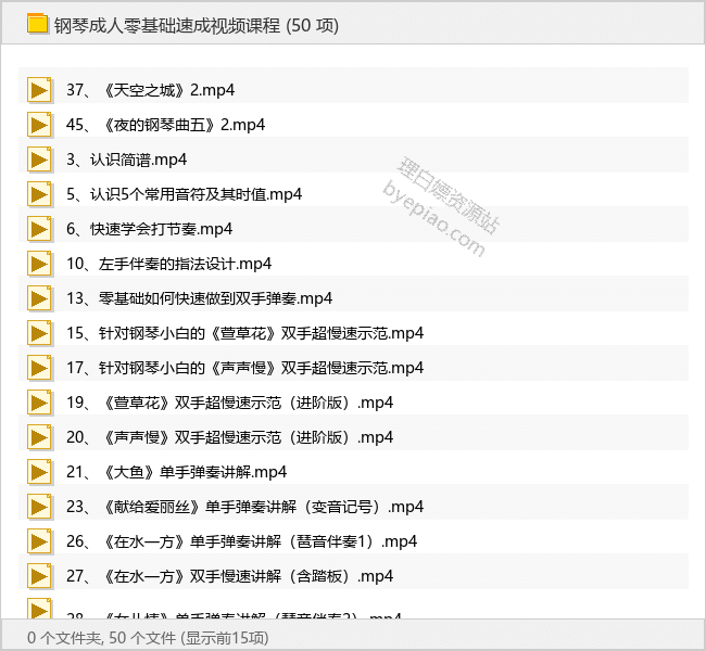 钢琴成人零基础速成视频课程 - 理白嫖资源站-学习课程专区论坛-免费资源分享-理白嫖资源站