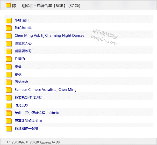 陈明单曲+专辑合集【5GB】 - 理白嫖资源站-音乐资源专区论坛-免费资源分享-理白嫖资源站