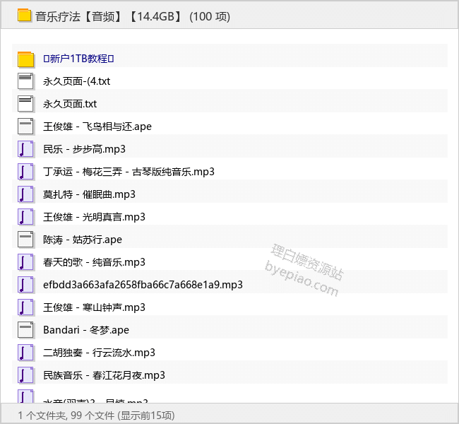 音乐疗法【14.4GB】 - 理白嫖资源站-音乐资源专区论坛-免费资源分享-理白嫖资源站