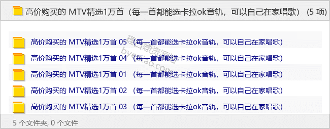 高价购买的 MTV精选1万首（每一首都能选卡拉ok音轨，可以自己在家唱歌） - 理白嫖资源站-音乐资源专区论坛-免费资源分享-理白嫖资源站