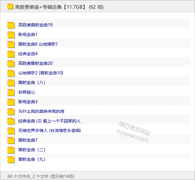 高胜美单曲+专辑合集【11.7GB】 - 理白嫖资源站-音乐资源专区论坛-免费资源分享-理白嫖资源站