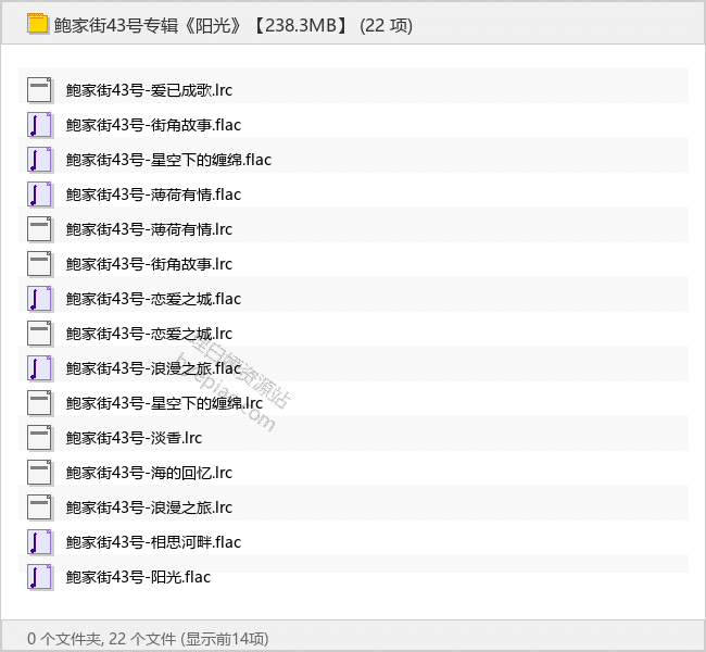 鲍家街43号专辑《阳光》【238.3MB】 - 理白嫖资源站-音乐资源专区论坛-免费资源分享-理白嫖资源站