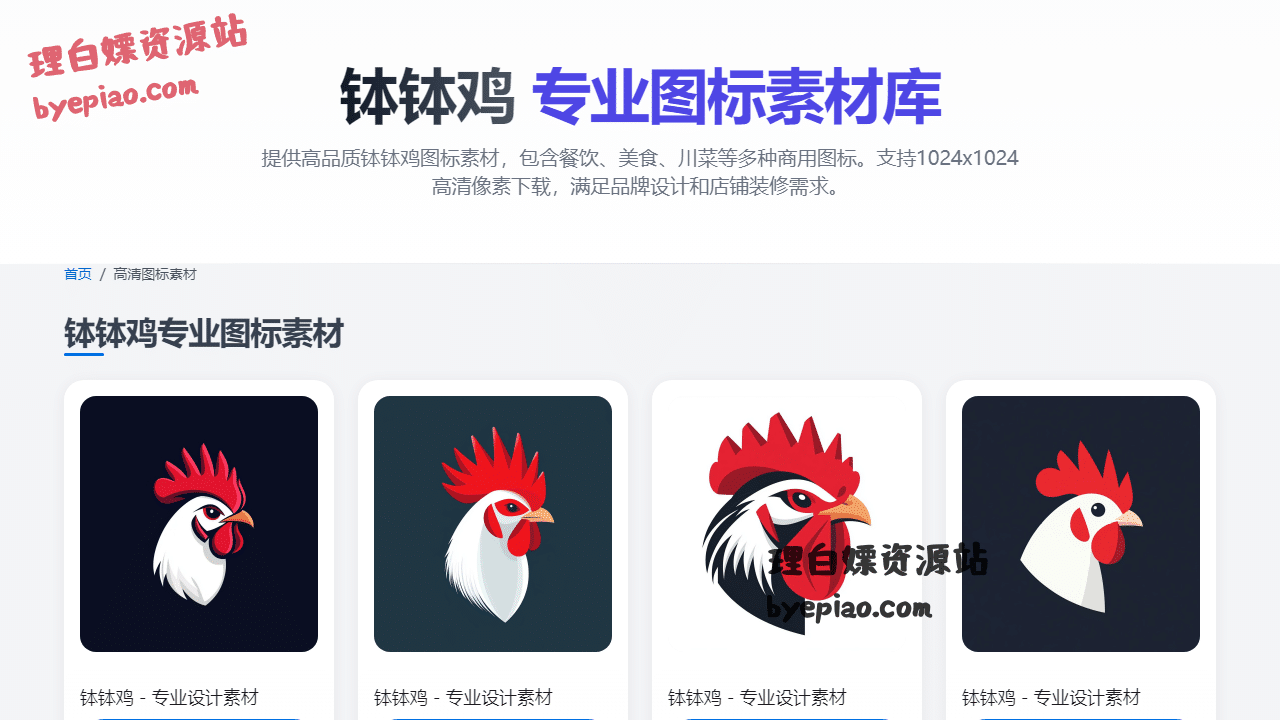 实用工具网站截图 - 钵钵鸡图标库_钵钵鸡Logo素材_餐饮美食图标设计_川菜图标下载 | 免费高清商用素材界面展示
