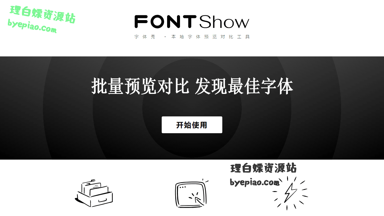 实用工具网站截图 - 字体秀 FontShow - 本地字体预览对比工具界面展示
