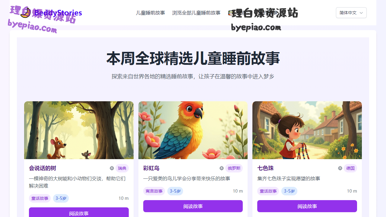 实用工具网站截图 - BeddyStories - 全球经典儿童睡前故事库（0-12岁）界面展示