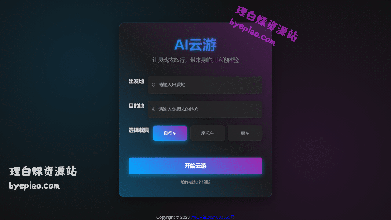 人工智能网站截图 - AI云游界面展示