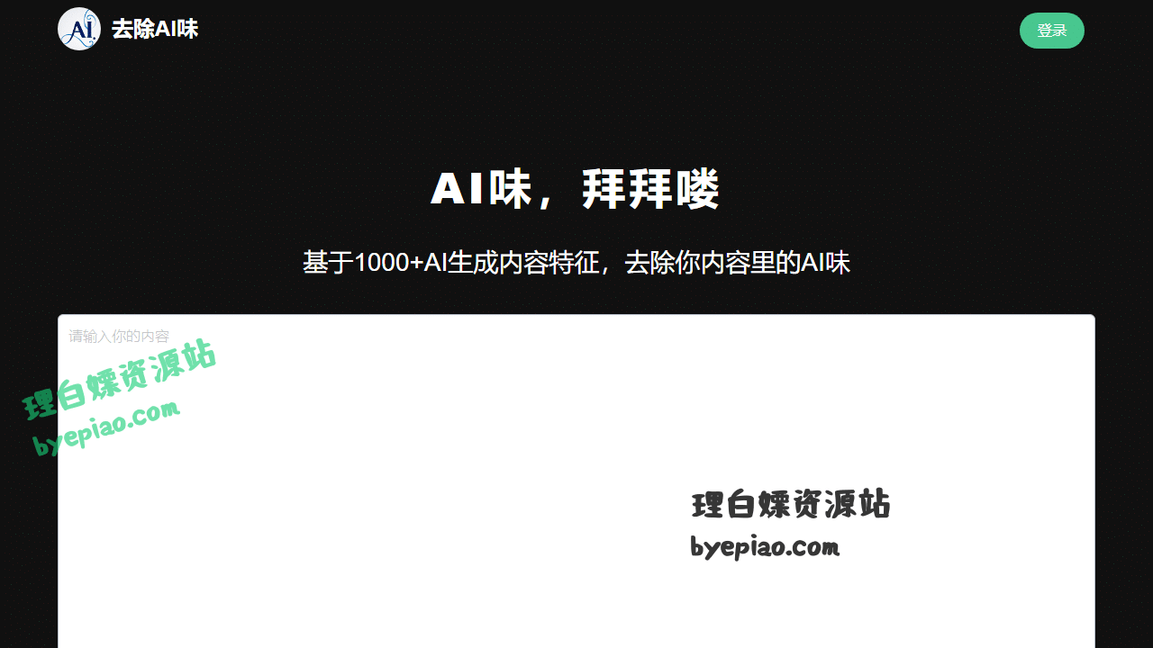 人工智能网站截图 - 去除AI味界面展示
