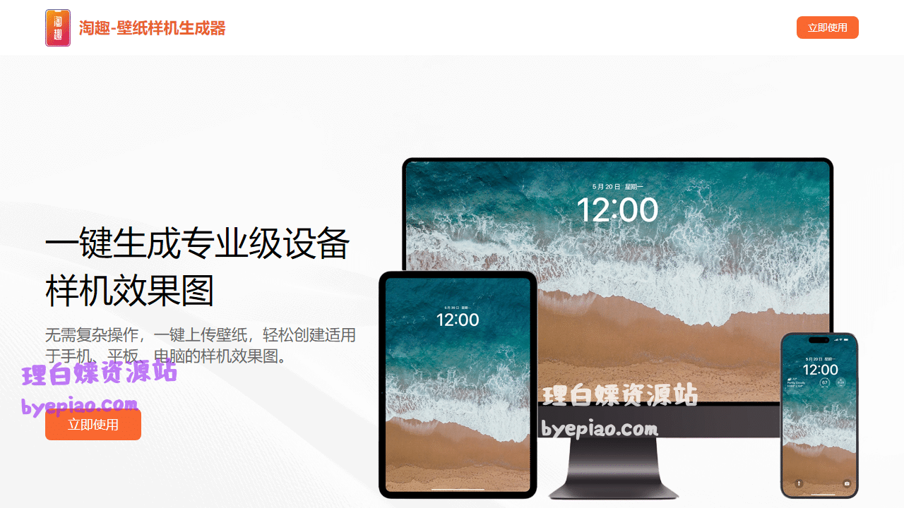 实用工具网站截图 - 壁纸样机生成器 - 免费生成iPhone、iPad、Mac样机效果图 - 淘趣工坊界面展示