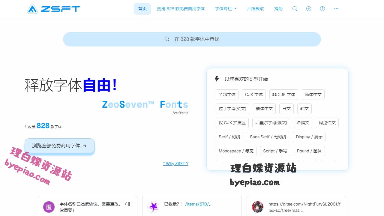 实用工具网站截图 - 释放字体自由 - ZeoSeven Fonts(ZSFT)界面展示