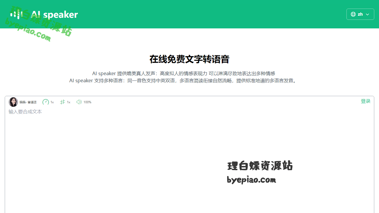 人工智能网站截图 - 在线免费文字转语音 - AI speaker界面展示