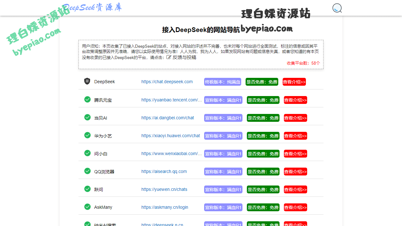 实用工具网站截图 - 平替接入deepseek网站导航1页 - DeepSeek资料知识库界面展示