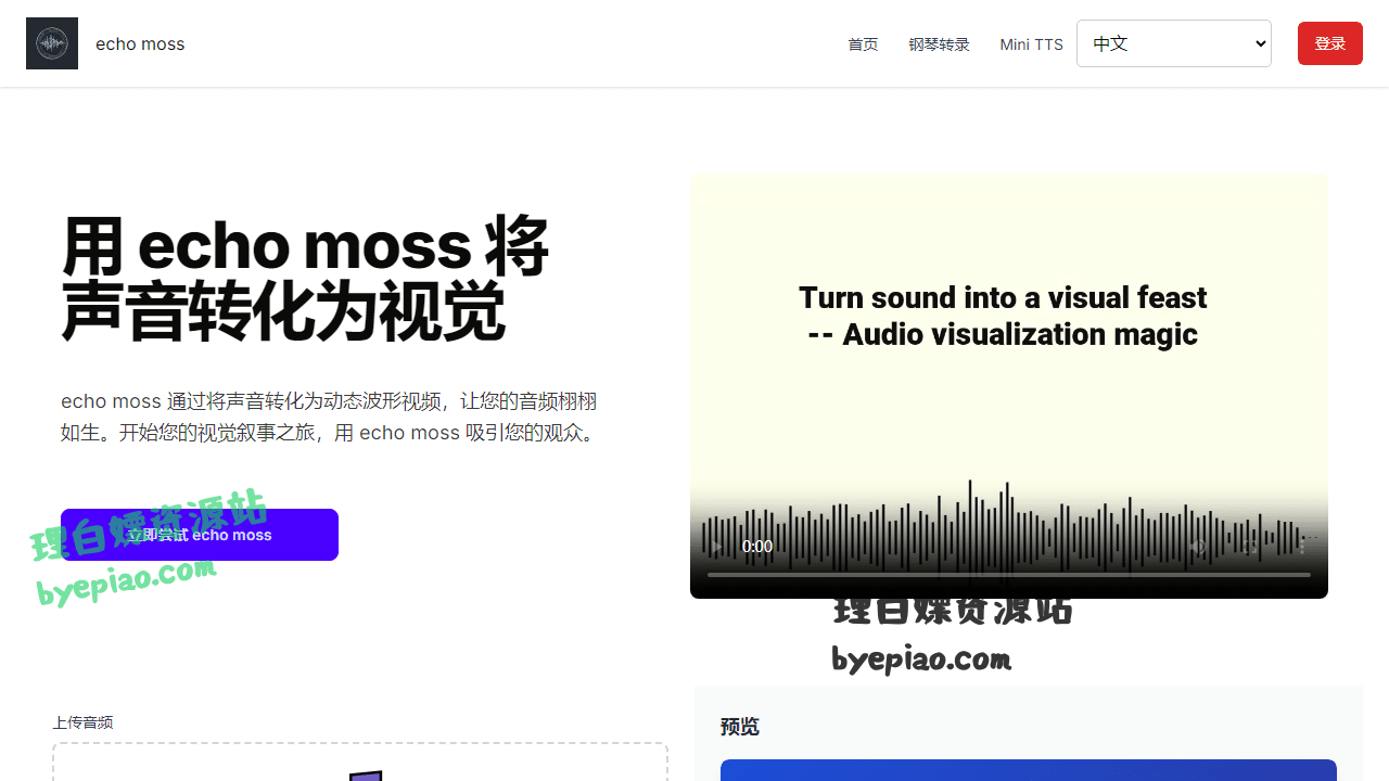 实用工具网站截图 - echo moss | 音频到视觉艺术转换器界面展示