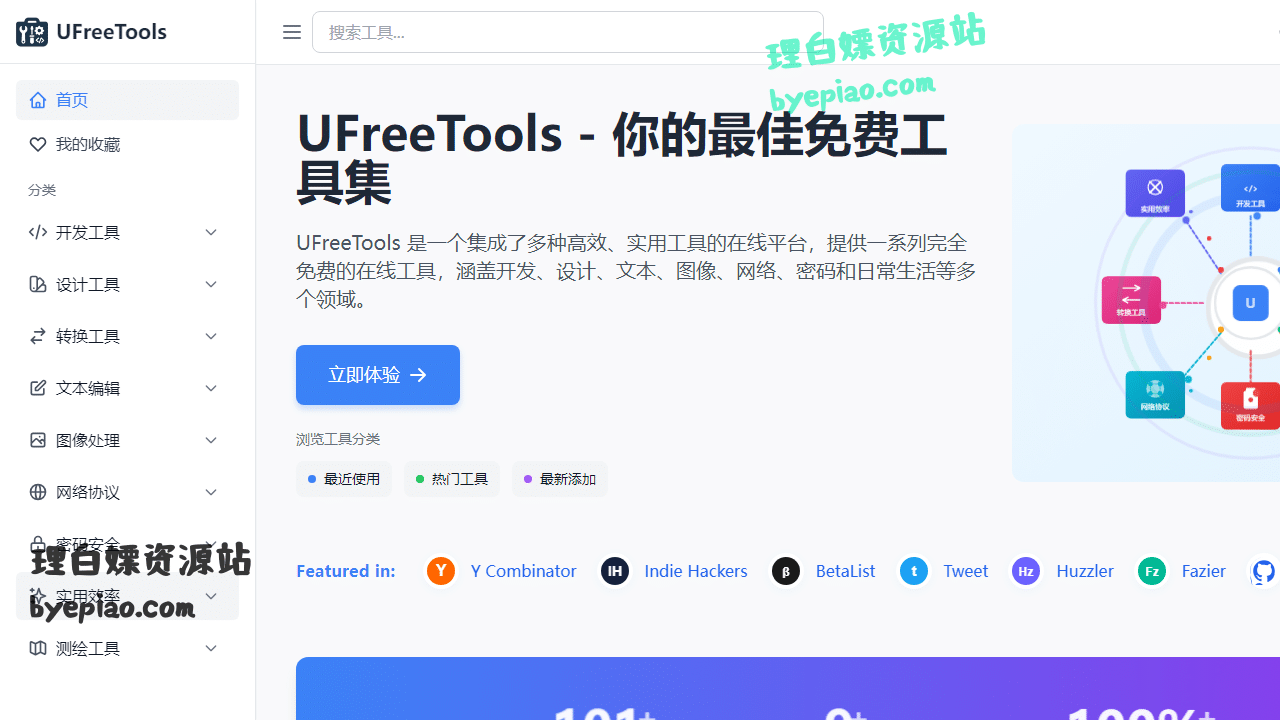 UFreeTools:开发设计一站式神器!免费在线工具平台深度解析 1 在线工具网站截图 - UFreeTools - 你的最佳免费工具集界面展示