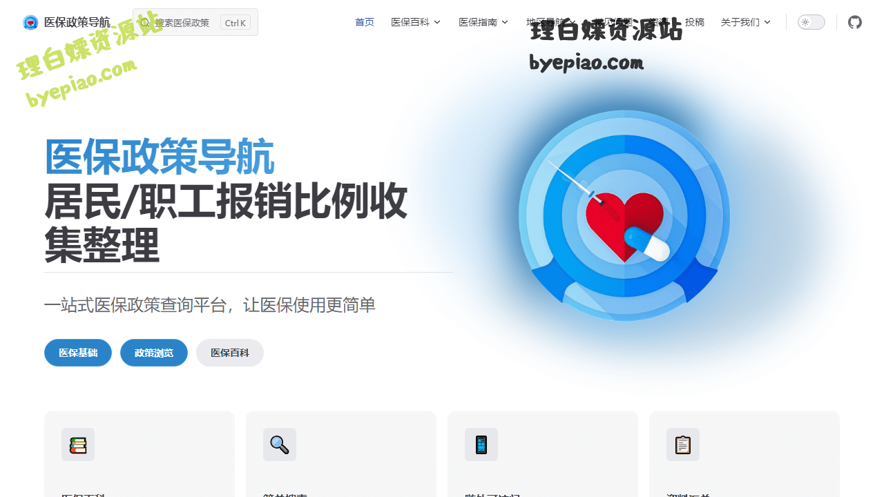 实用工具网站截图 - 医保政策导航界面展示