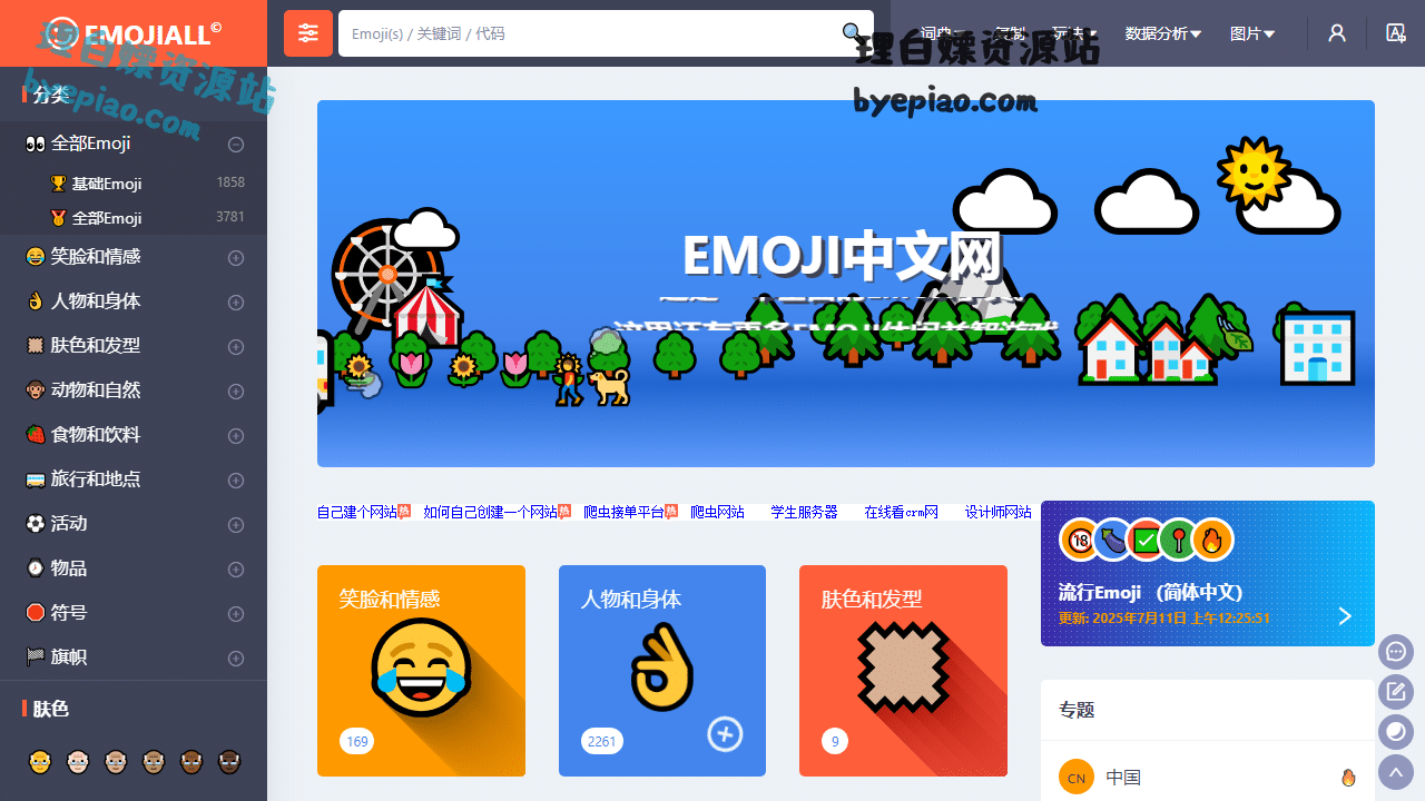 实用工具网站截图 - Emoji大全 | Emoji表情符号词典 📓 | EmojiAll中文官方网站界面展示