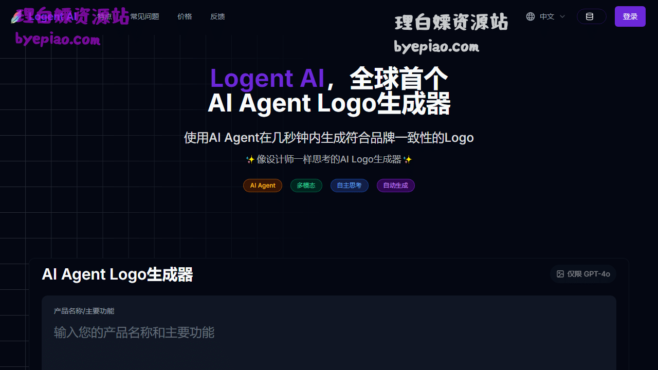 人工智能网站截图 - Logent AI，全球首个 AI Agent Logo 生成器界面展示