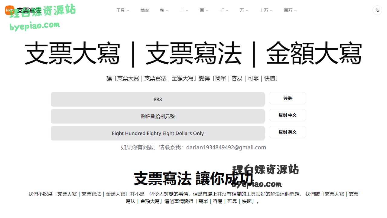 实用工具网站截图 - 支票寫法｜支票大寫｜金額大寫｜支票轉換｜金額轉換｜支票大小寫｜金額大小寫界面展示