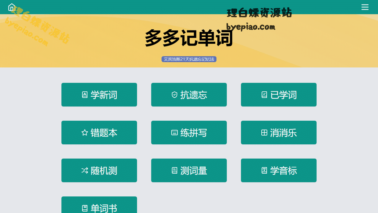 实用工具网站截图 - 多多记单词界面展示