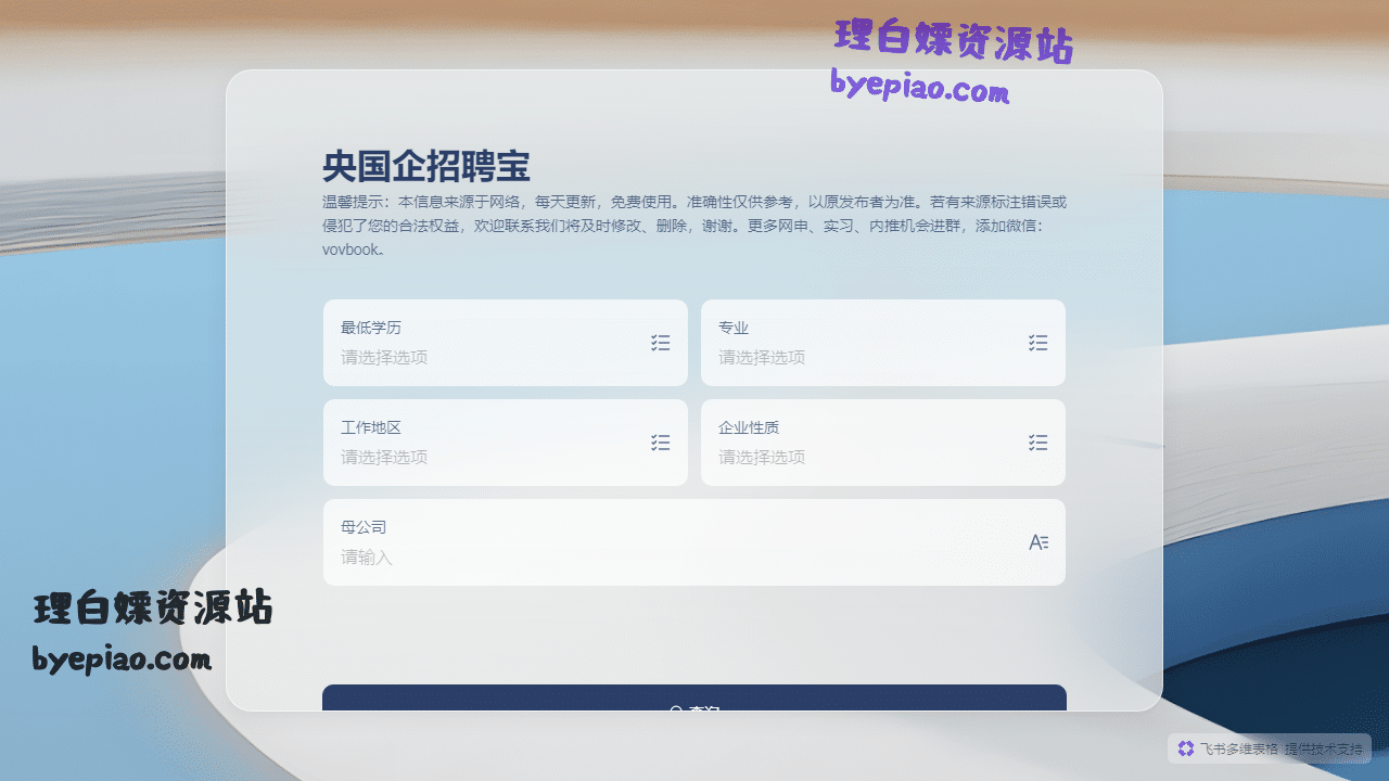 实用工具网站截图 - 央国企招聘宝界面展示