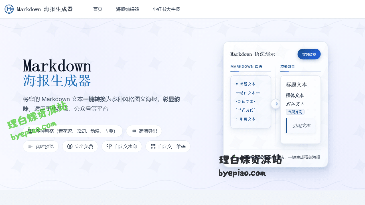 实用工具网站截图 - Markdown 海报生成器界面展示