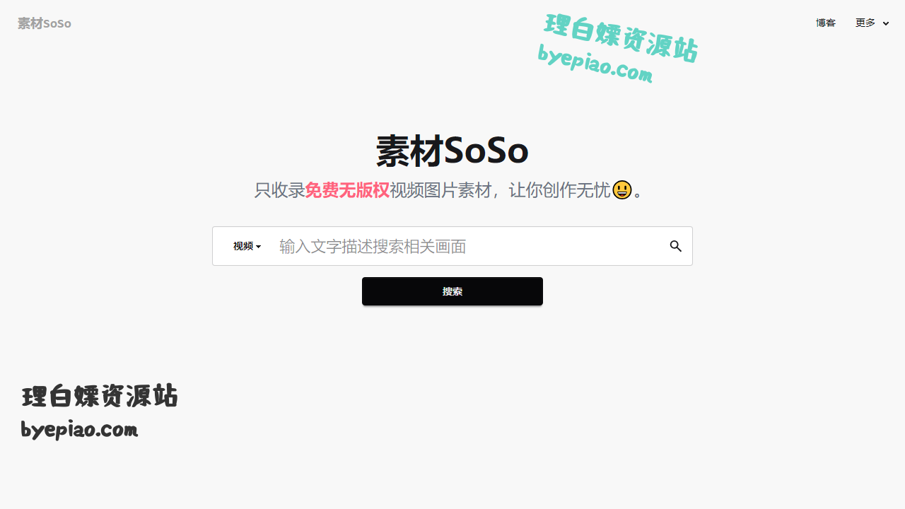 实用工具网站截图 - 素材SoSo-免版权素材智能搜索引擎界面展示