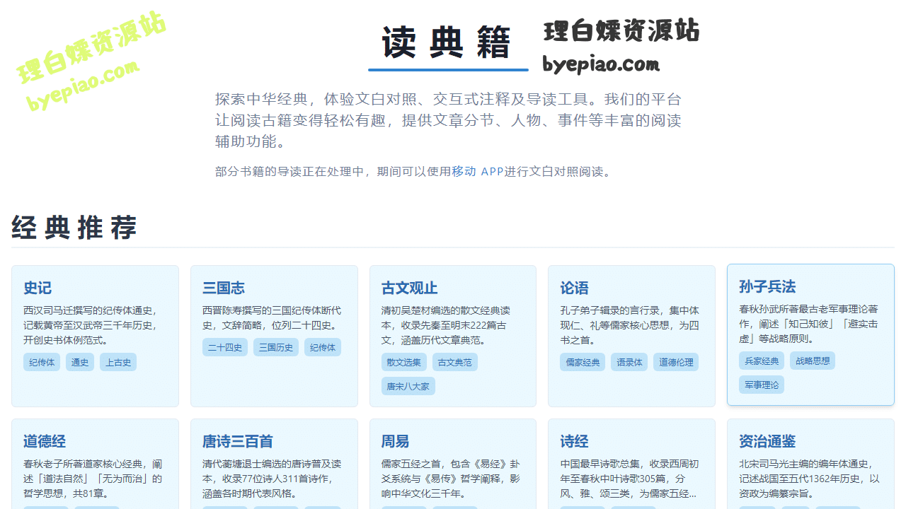 实用工具网站截图 - 读典籍 - 探索中华经典，体验文白对照、交互式注释及导读工具界面展示
