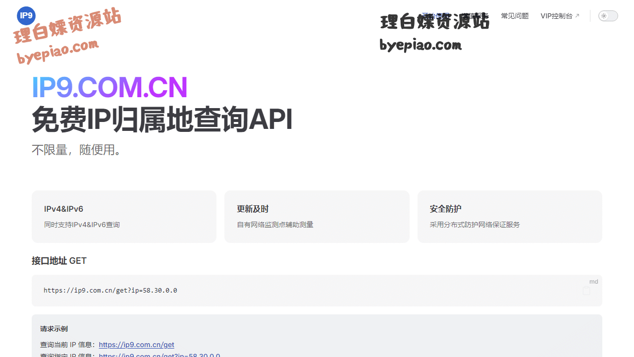 API接口网站截图 - 免费IP地址查询API - 免费IP归属地查询API - IP9.COM.CN界面展示